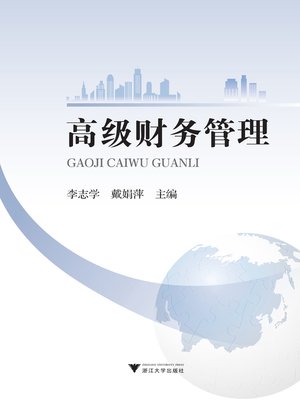 cover image of 高级财务管理